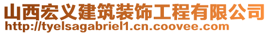 山西宏義建筑裝飾工程有限公司