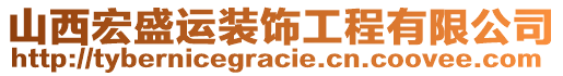 山西宏盛運裝飾工程有限公司