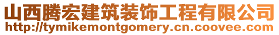 山西騰宏建筑裝飾工程有限公司