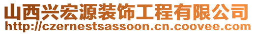 山西興宏源裝飾工程有限公司