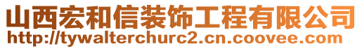 山西宏和信裝飾工程有限公司