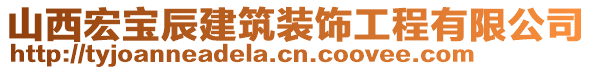 山西宏寶辰建筑裝飾工程有限公司