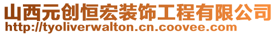 山西元?jiǎng)?chuàng)恒宏裝飾工程有限公司