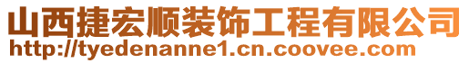 山西捷宏順裝飾工程有限公司