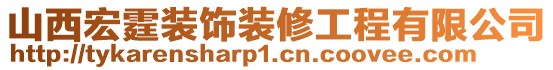 山西宏霆裝飾裝修工程有限公司