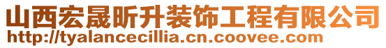 山西宏晟昕升装饰工程有限公司