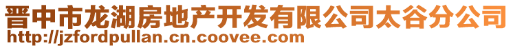 晋中市龙湖房地产开发有限公司太谷分公司