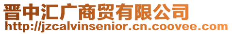 晉中匯廣商貿有限公司