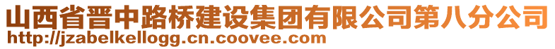 山西省晉中路橋建設(shè)集團有限公司第八分公司