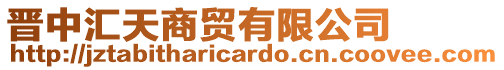 晉中匯天商貿(mào)有限公司