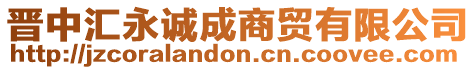 晉中匯永誠成商貿有限公司
