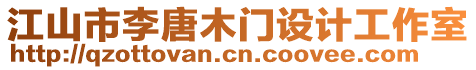 江山市李唐木門設計工作室