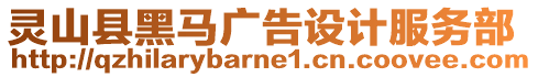 靈山縣黑馬廣告設計服務部