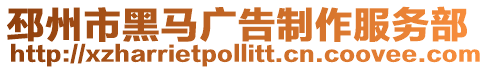 邳州市黑馬廣告制作服務部