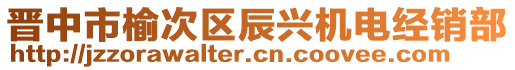 晉中市榆次區(qū)辰興機(jī)電經(jīng)銷部