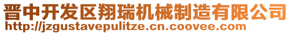 晉中開發(fā)區(qū)翔瑞機(jī)械制造有限公司