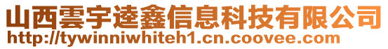 山西雲宇逵鑫信息科技有限公司