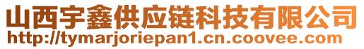 山西宇鑫供應(yīng)鏈科技有限公司