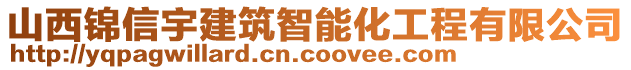 山西錦信宇建筑智能化工程有限公司