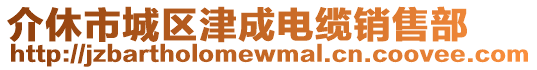 介休市城區(qū)津成電纜銷售部