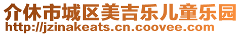 介休市城區(qū)美吉樂兒童樂園