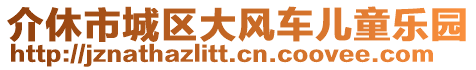 介休市城區大風車兒童樂園