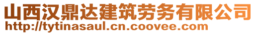 山西漢鼎達(dá)建筑勞務(wù)有限公司