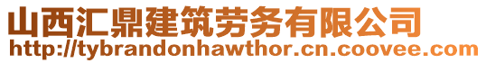 山西匯鼎建筑勞務(wù)有限公司