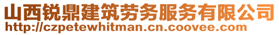 山西銳鼎建筑勞務(wù)服務(wù)有限公司