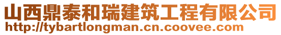 山西鼎泰和瑞建筑工程有限公司