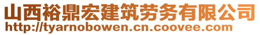 山西裕鼎宏建筑勞務(wù)有限公司