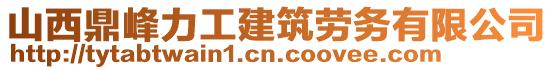 山西鼎峰力工建筑勞務(wù)有限公司