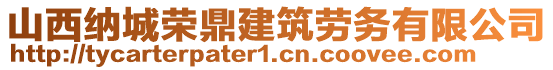 山西納城榮鼎建筑勞務(wù)有限公司