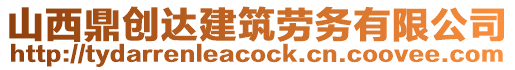 山西鼎創(chuàng)達(dá)建筑勞務(wù)有限公司