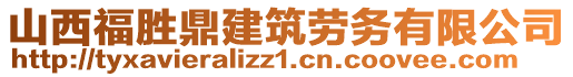 山西福勝鼎建筑勞務有限公司