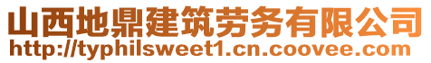 山西地鼎建筑勞務有限公司