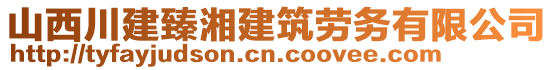 山西川建臻湘建筑勞務有限公司