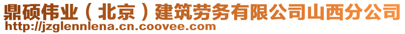 鼎碩偉業(yè)（北京）建筑勞務(wù)有限公司山西分公司