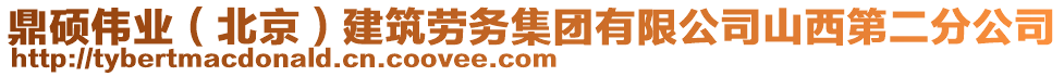 鼎碩偉業(yè)（北京）建筑勞務集團有限公司山西第二分公司