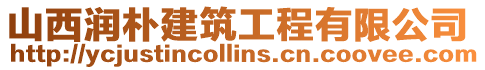 山西潤樸建筑工程有限公司