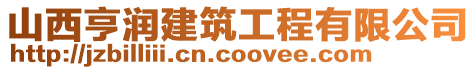 山西亨潤建筑工程有限公司