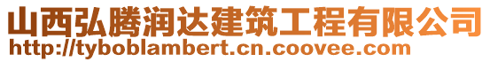 山西弘騰潤達建筑工程有限公司