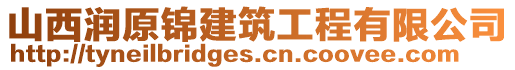 山西潤原錦建筑工程有限公司