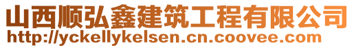 山西順弘鑫建筑工程有限公司