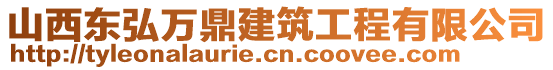 山西東弘萬鼎建筑工程有限公司