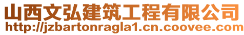 山西文弘建筑工程有限公司