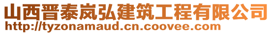 山西晉泰嵐弘建筑工程有限公司