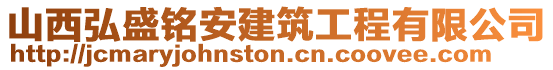 山西弘盛銘安建筑工程有限公司