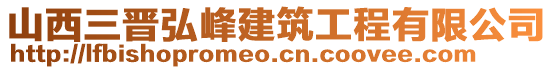 山西三晉弘峰建筑工程有限公司