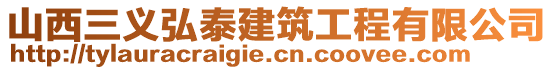 山西三義弘泰建筑工程有限公司